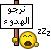 تع